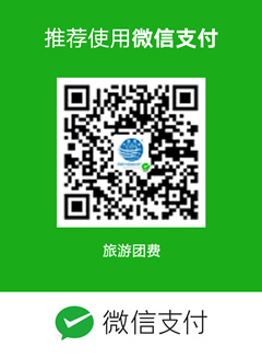 西藏中國國際旅行社微信付款